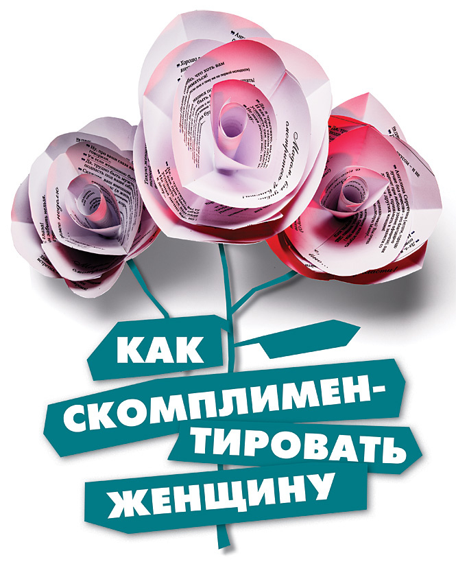 Как скомплиментировать женщину Как скомплиментировать женщину