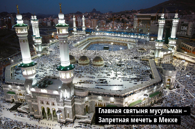 Запретная мечеть в Мекке Запретная мечеть в Мекке