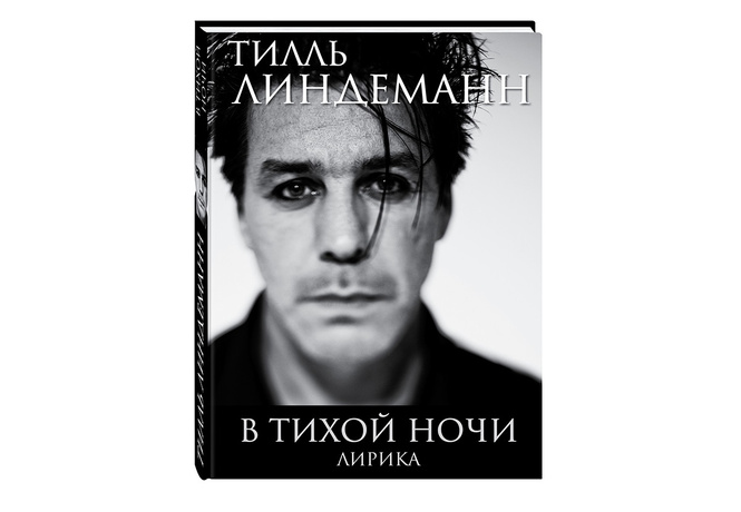 Эксклюзив! Фронтмен Rammstein Тилль Линдеманн написал книгу стихов — читай их первым! Эксклюзив! Фронтмен Rammstein Тилль Линдеманн написал книгу стихов — читай их первым!