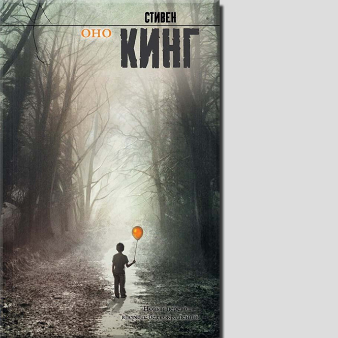 9 зубастых фактов о книге и фильмах «Оно» 9 зубастых фактов о книге и фильмах «Оно»