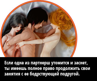 Если одна из партнерш утомится и заснет, ты имеешь полное право продолжить свои занятия с ее бодрствующей подругой. Если одна из партнерш утомится и заснет, ты имеешь полное право продолжить свои занятия с ее бодрствующей подругой.