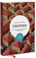 «Трафик», Том Вандербильт «Трафик», Том Вандербильт