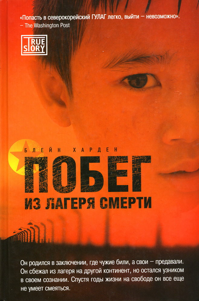 Маугли из концлагеря. Как сбежать из Северной Кореи, если тебе не повезло в ней родиться Маугли из концлагеря. Как сбежать из Северной Кореи, если тебе не повезло в ней родиться