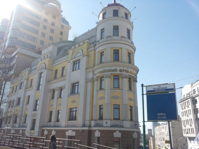 здание Российского футбольного союза здание Российского футбольного союза