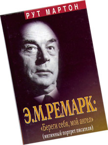 Ремарк: Береги себя, мой ангел Ремарк: Береги себя, мой ангел