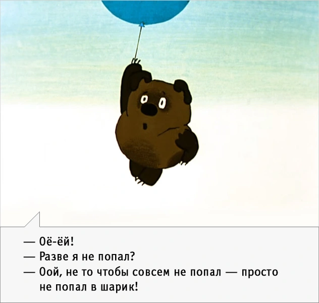 —  Оой, не то чтобы совсем не попал — просто не попал в шарик!