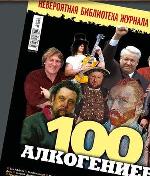 MAXIM представляет коллекционный выпуск «100 алкогениев»!