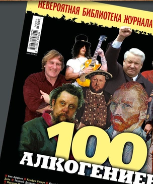 MAXIM представляет коллекционный выпуск «100 алкогениев»!