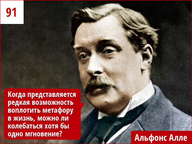 Альфонс Алле Альфонс Алле