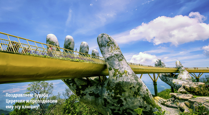 Идея для отпуска: Золотой мост, Вьетнам
