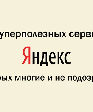 14 суперполезных сервисов «Яндекса»,<br /> о которых многие и не подозревают