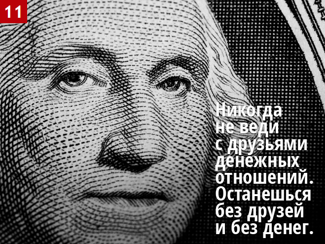 Никогда не веди с друзьями денежных отношений. Останешься без друзей и без денег.