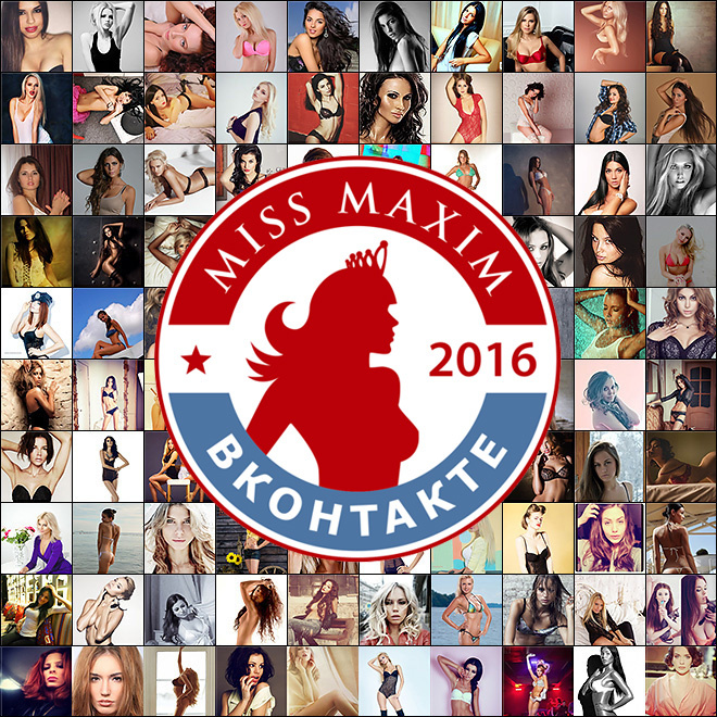 Главный конкурс красоты и сексуальности «MISS MAXIM ВКонтакте 2016» стартовал! Главный конкурс красоты и сексуальности «MISS MAXIM ВКонтакте 2016» стартовал!