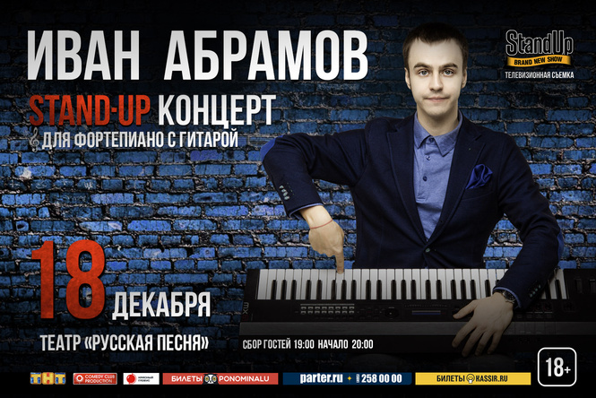 Stand Up концерт для фортепиано с гитарой и шутками Stand Up концерт для фортепиано с гитарой и шутками