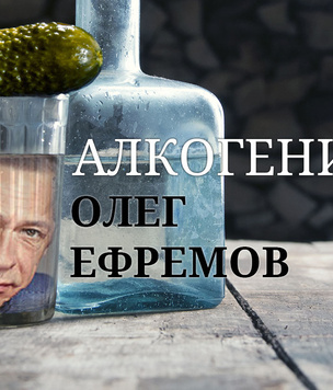 Алкогений: Олег Ефремов