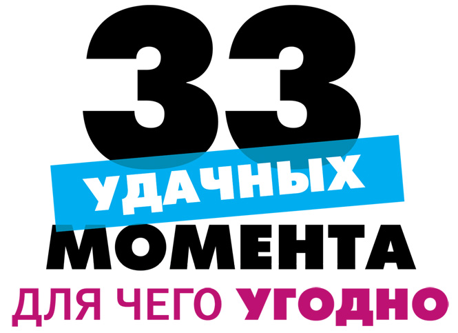 Удачные моменты