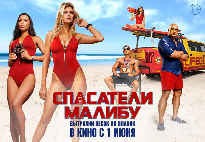 «Спасатели Малибу» возвращаются! «Спасатели Малибу» возвращаются!