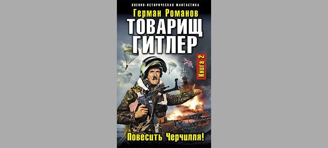 «Волкодлаки Сталина» и другие безумные книги в жанре русской военно-исторической фантастики «Волкодлаки Сталина» и другие безумные книги в жанре русской военно-исторической фантастики