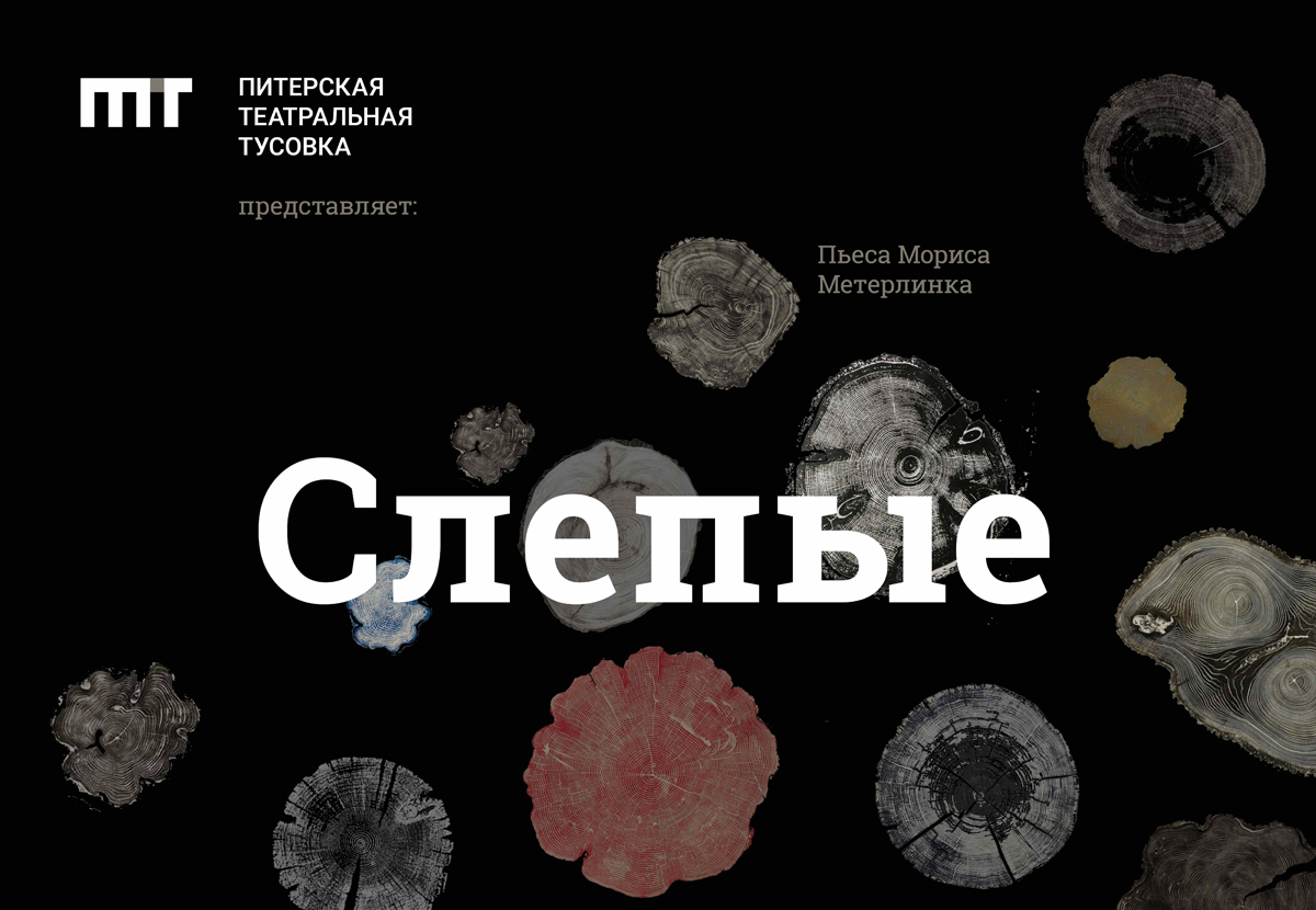 Пьеса мориса метерлинка слепые как образец театра молчания