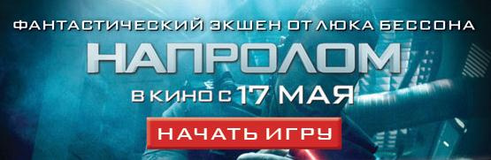 Экшн игра по мотивам фильма «Напролом». Экшн игра по мотивам фильма «Напролом».