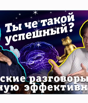Премьера рубрики «Ты че такой успешный?»: лайфхаки триумфальной жизнедеятельности (видео)