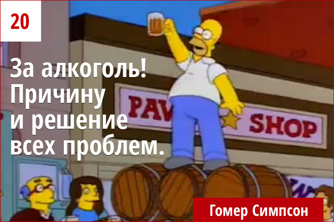 За алкоголь! Причину и решение всех проблем. За алкоголь! Причину и решение всех проблем.