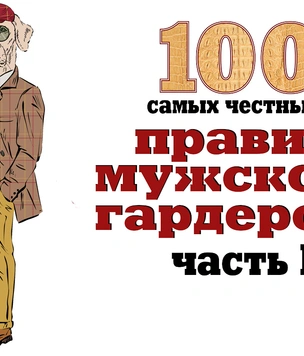 100 самых честных правил мужского гардероба! Часть 1: верхняя одежда, пиджак, рубашка