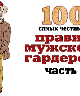 100 самых честных правил мужского гардероба! Часть 1: верхняя одежда, пиджак, рубашка