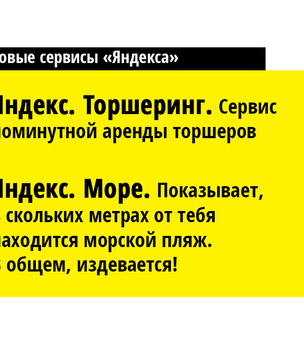 «Яндекс. Гугл» и еще 15 новых сервисов от «Яндекса»