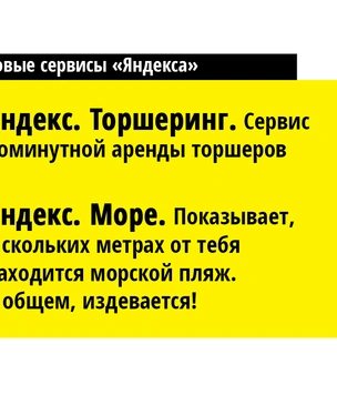 «Яндекс. Гугл» и еще 15 новых сервисов от «Яндекса»