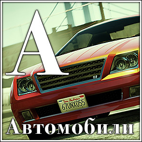 Автомобили Автомобили