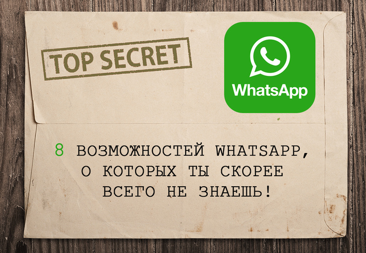 8 неожиданных возможностей WhatsАpp, о которых ты скорее всего не знаешь