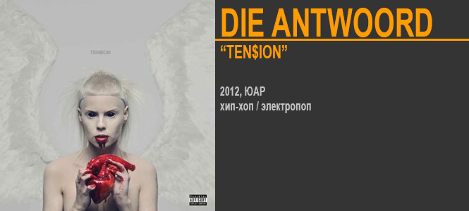 Источник: Die Antwoord