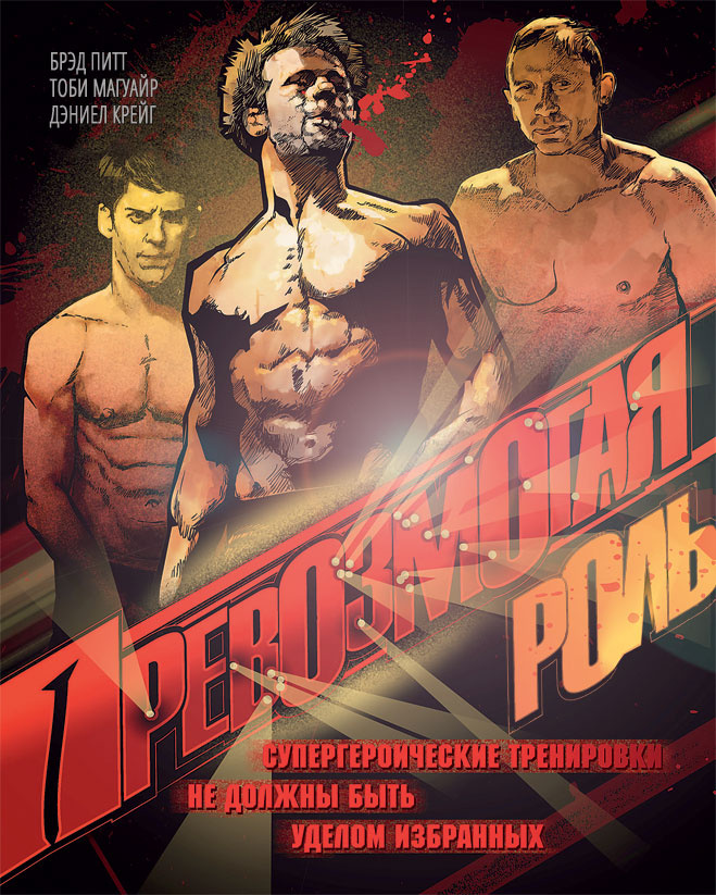 Превозмогая роль Превозмогая роль
