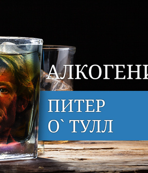 Алкогений: Питер О’Тул