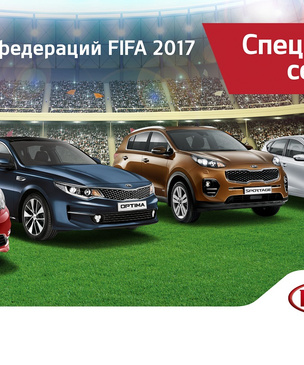 Автомобили KIA серии FCC 2017 для поклонников футбола