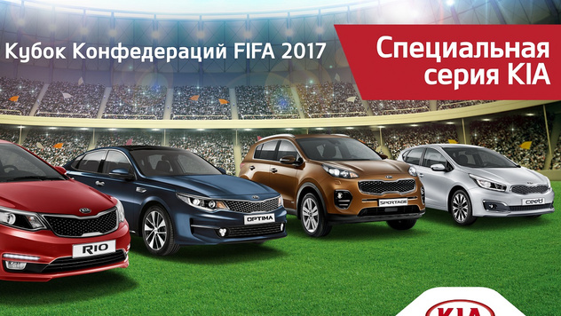 Автомобили KIA серии FCC 2017 для поклонников футбола