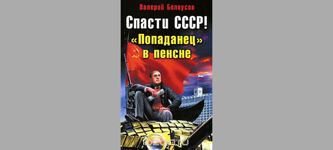 «Волкодлаки Сталина» и другие безумные книги в жанре русской военно-исторической фантастики «Волкодлаки Сталина» и другие безумные книги в жанре русской военно-исторической фантастики