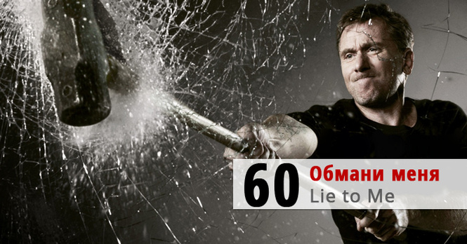 Обмани меня (Lie to Me) Обмани меня (Lie to Me)