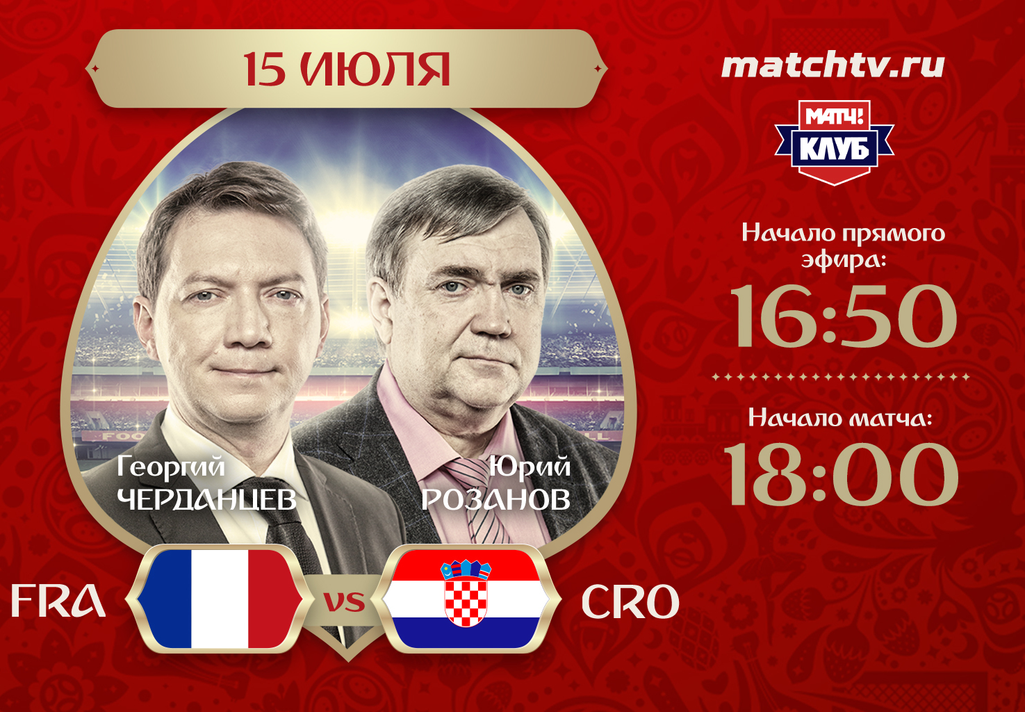 Георгий Черданцев и Юрий Розанов прокомментируют финал ЧМ