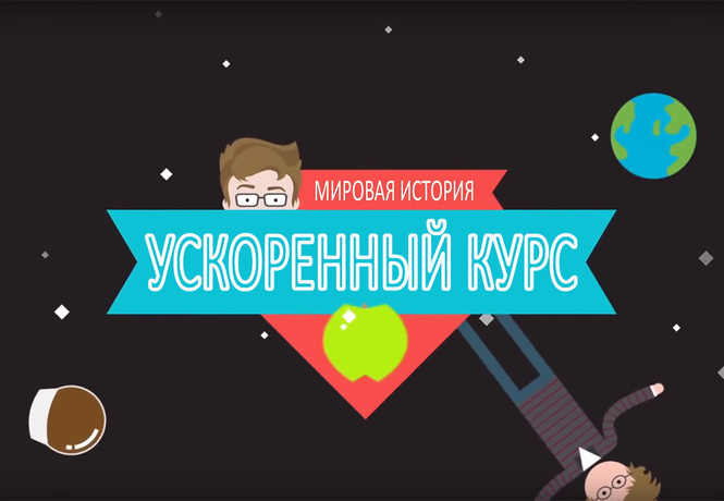 Что посмотреть вместо телевизора: «Ускоренный курс всемирной истории» Что посмотреть вместо телевизора: «Ускоренный курс всемирной истории»