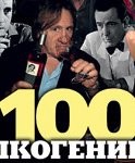 «100 алкогениев» MAXIM вышли в свет