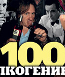 «100 алкогениев» MAXIM вышли в свет