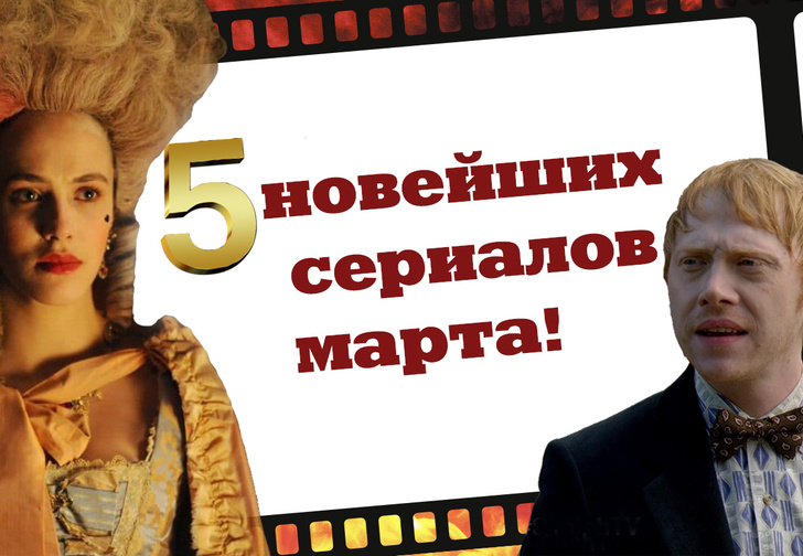 Фото №1 - 5 новейших сериалов марта!