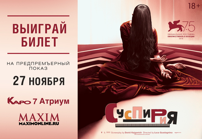 Суспирия: предпоказ или смерть Суспирия: предпоказ или смерть