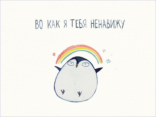 Открытки ненависти! Открытки ненависти!