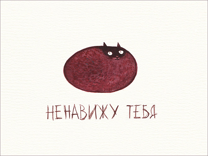 Открытки ненависти! Открытки ненависти!