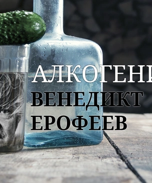 Алкогений: Венедикт Ерофеев