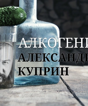 Алкогений: Александр Куприн