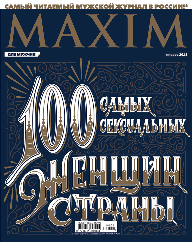 100 самых сексуальных женщин страны в январском MAXIM — узри достойнейшую! 100 самых сексуальных женщин страны в январском MAXIM — узри достойнейшую!